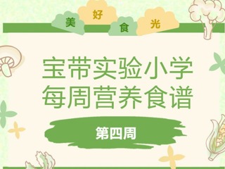 【凌霄新闻台】宝带实验小学每周营养食谱 （第四周）