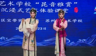 【凌霄新闻台】雅韵昆声・艺润童心 —— 宝带实验小学高雅艺术进校园昆曲专场活动