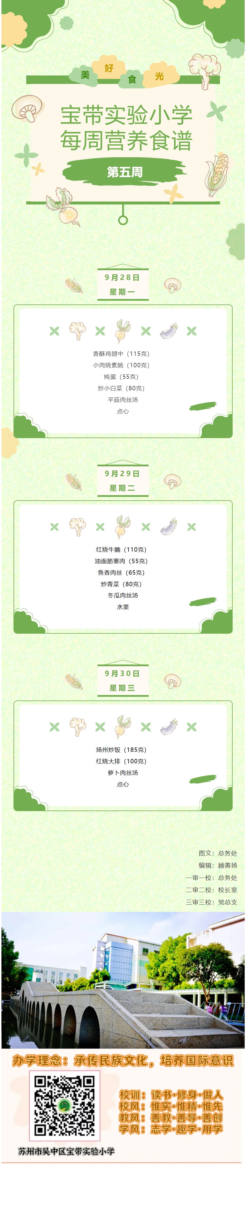 07【凌霄新闻台】宝带实验小学每周营养食谱（第五周）