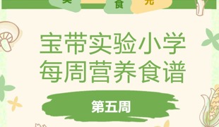 【凌霄新闻台】宝带实验小学每周营养食谱（第五周）