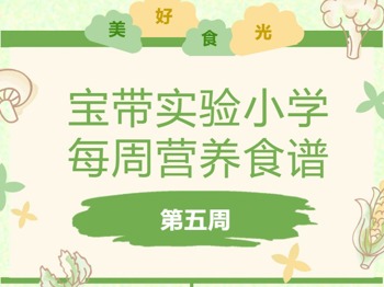 【凌霄新闻台】宝带实验小学每周营养食谱（第五周）