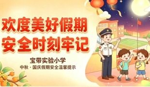 【凌霄新闻台】欢度美好假期，安全时刻牢记
