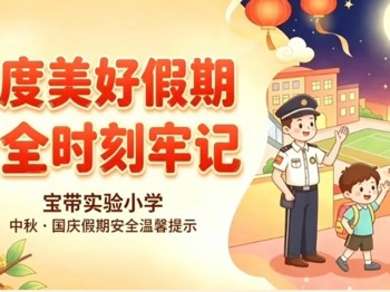 【凌霄新闻台】欢度美好假期，安全时刻牢记